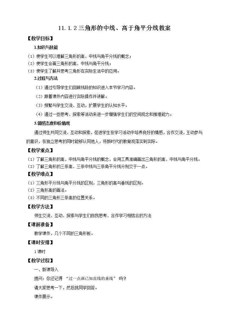 11.1.2三角形的高、中线与角平分线的课件PPT+教案+练习题01