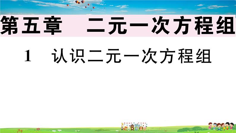 八年级上册(北师大版)-5.1  认识二元一次方程组--精品习题课件01