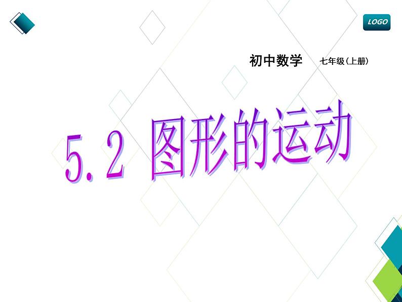 苏科版七年级数学上册 5.2 图形的运动课件PPT01