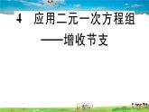八年级上册(北师大版)-5.4  应用二元一次方程组——增收节支 --精品习题课件