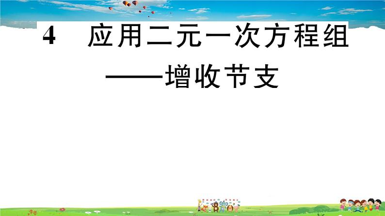 八年级上册(北师大版)-5.4  应用二元一次方程组——增收节支 --精品习题课件01