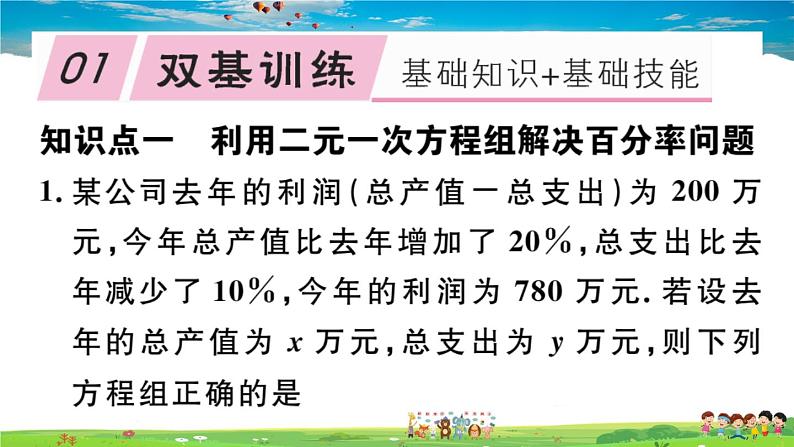 八年级上册(北师大版)-5.4  应用二元一次方程组——增收节支 --精品习题课件02