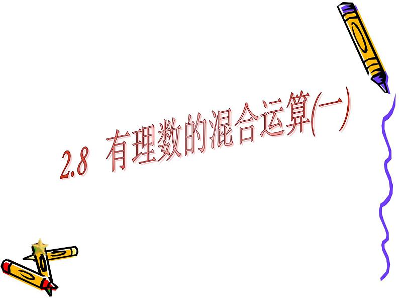 苏科版七年级数学上册 2.8 有理数的混合运算课件PPT第1页