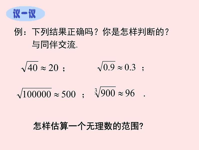 北师大版八年级数学上册 2.4 估算课件PPT04