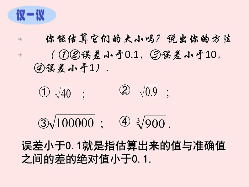 北师大版八年级数学上册 2.4 估算课件PPT05