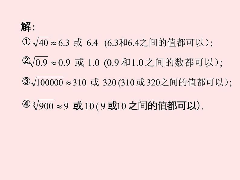 北师大版八年级数学上册 2.4 估算课件PPT06