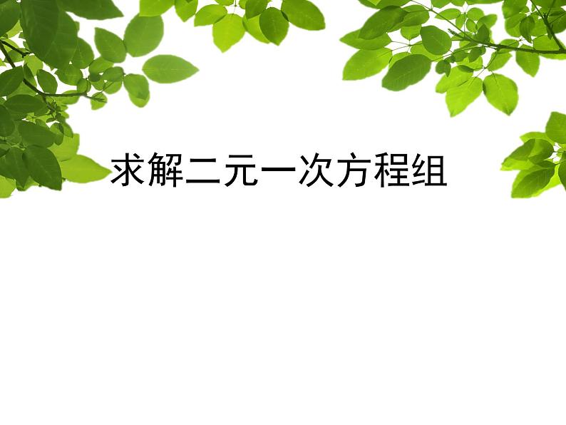 北师大版八年级数学上册 5.2 求解二元一次方程组课件PPT01