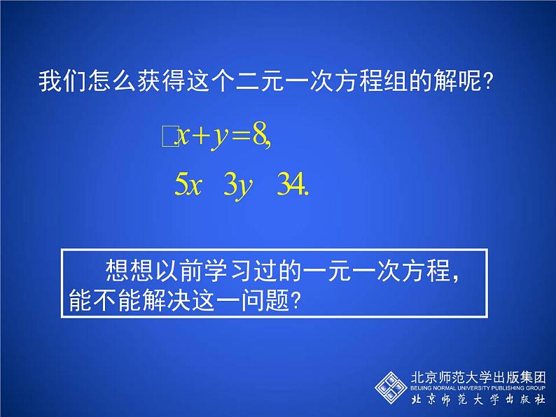 北师大版八年级数学上册 5.2 求解二元一次方程组课件PPT04