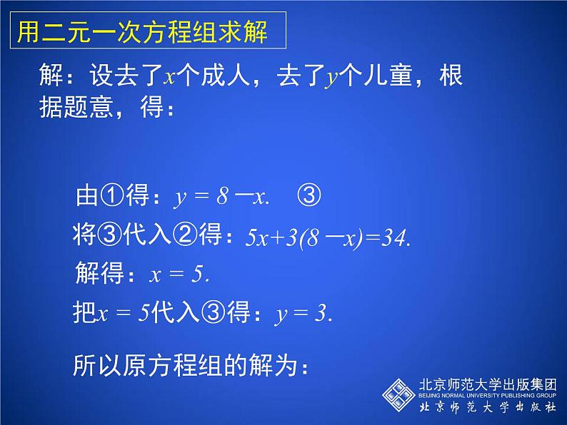 北师大版八年级数学上册 5.2 求解二元一次方程组课件PPT06