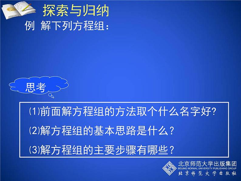 北师大版八年级数学上册 5.2 求解二元一次方程组课件PPT07