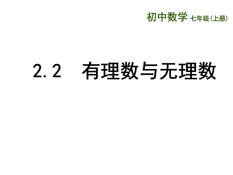 苏科版七年级数学上册 2.2 有理数与无理数课件PPT01