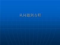 苏科版七年级上册第4章 一元一次方程4.1 从问题到方程课堂教学ppt课件