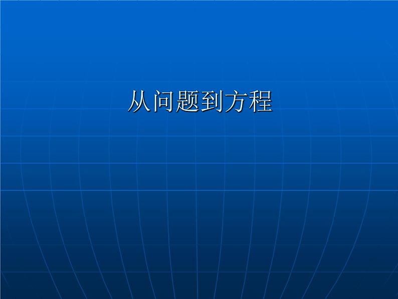 苏科版七年级数学上册 4.1 从问题到方程课件PPT第1页