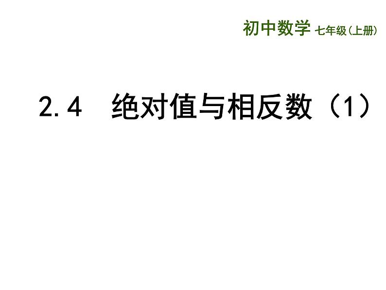 苏科版七年级数学上册 2.4 绝对值与相反数课件PPT01