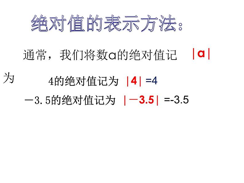 苏科版七年级数学上册 2.4 绝对值与相反数课件PPT07