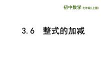 初中数学苏科版七年级上册3.6 整式的加减教学演示ppt课件