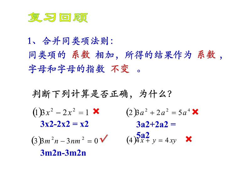 苏科版七年级数学上册 3.6 整式的加减课件PPT第2页