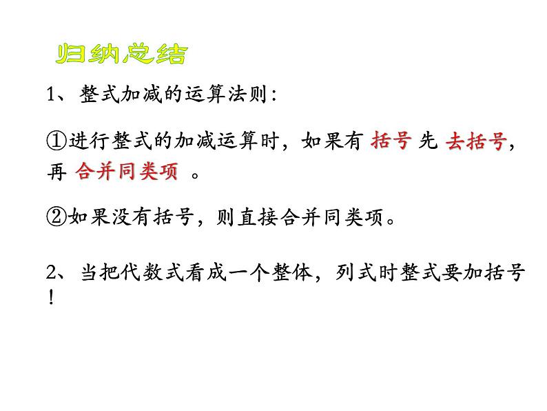 苏科版七年级数学上册 3.6 整式的加减课件PPT第6页