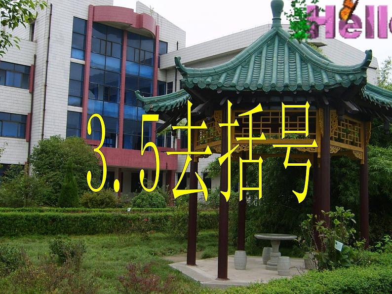 苏科版七年级数学上册 3.5 去括号课件PPT01