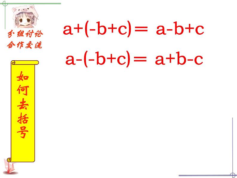 苏科版七年级数学上册 3.5 去括号课件PPT06