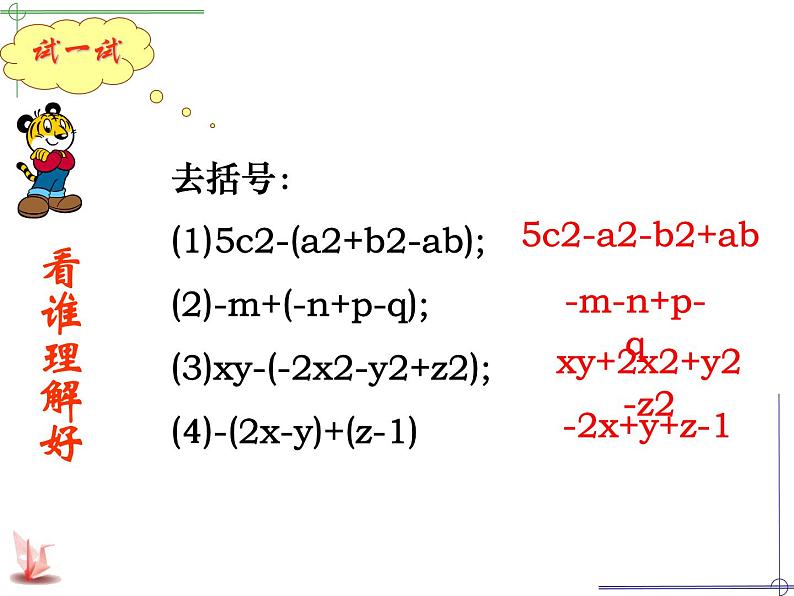 苏科版七年级数学上册 3.5 去括号课件PPT08