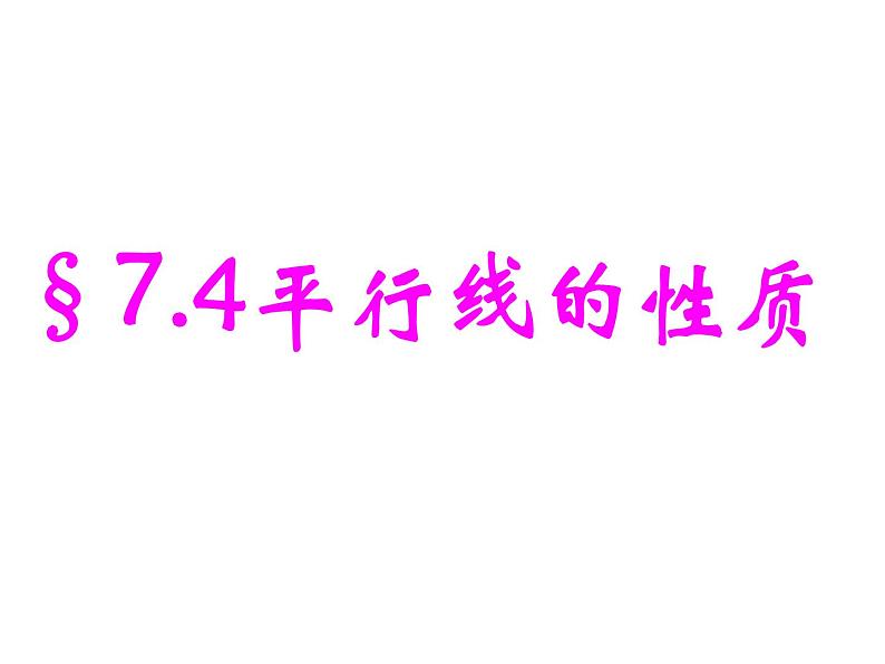 北师大版八年级数学上册 7.4 平行线的性质课件PPT01