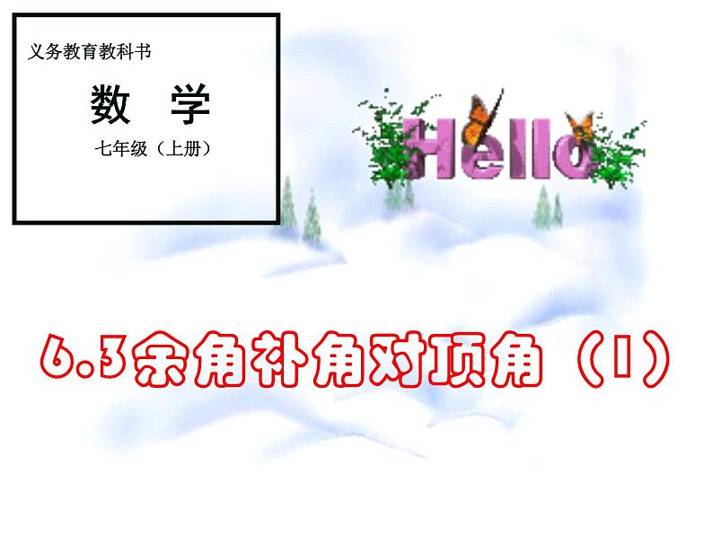 苏科版七年级数学上册 6.3 余角、补角、对顶角课件PPT第2页