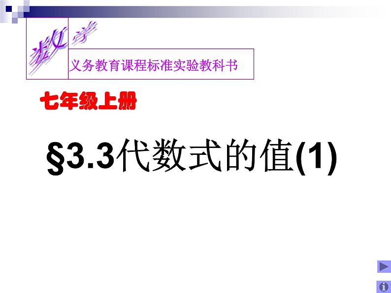 苏科版七年级数学上册 3.3 代数式的值课件PPT01