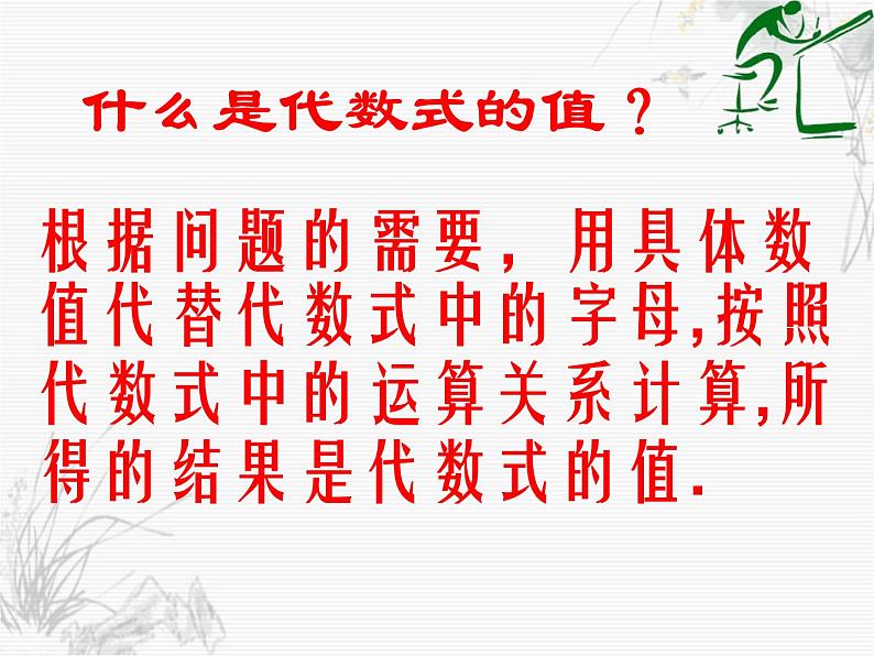 苏科版七年级数学上册 3.3 代数式的值课件PPT04