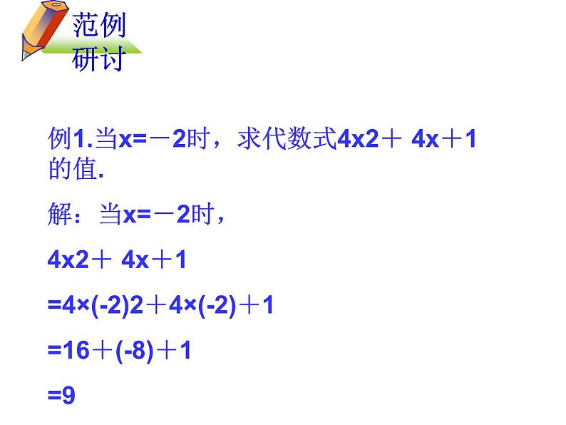 苏科版七年级数学上册 3.3 代数式的值课件PPT06