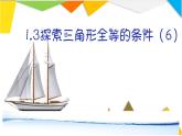 苏科版八年级数学上册 1.3 探索三角形全等的条件课件PPT
