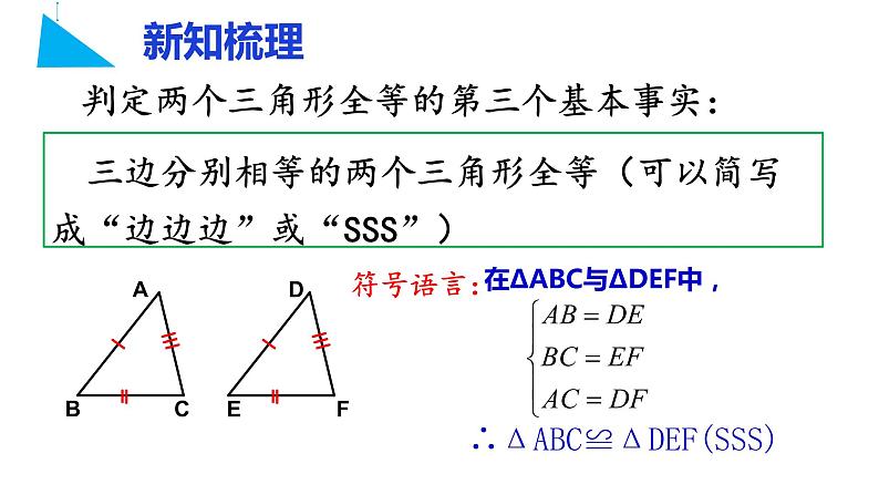 苏科版八年级数学上册 1.3 探索三角形全等的条件课件PPT04