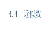 蘇科版八年級數(shù)學上冊 4.4 近似數(shù)課件PPT