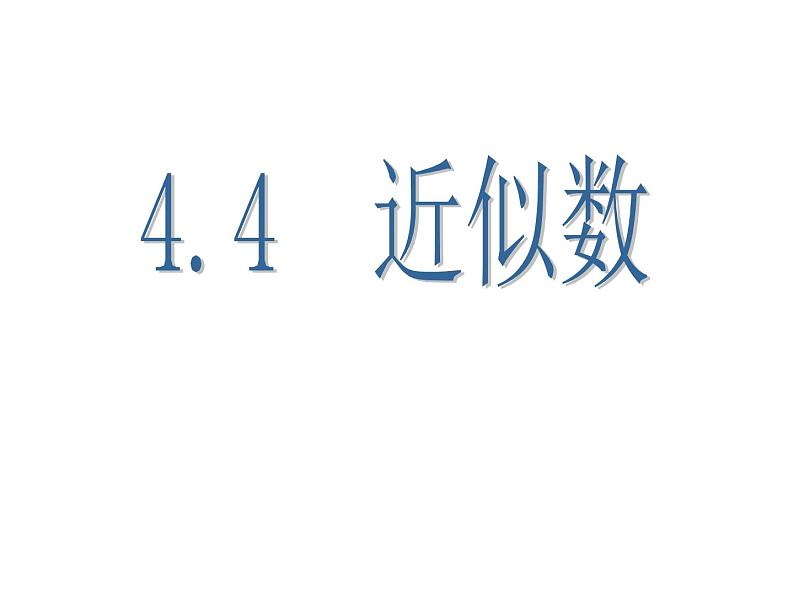 苏科版八年级数学上册 4.4 近似数课件PPT02