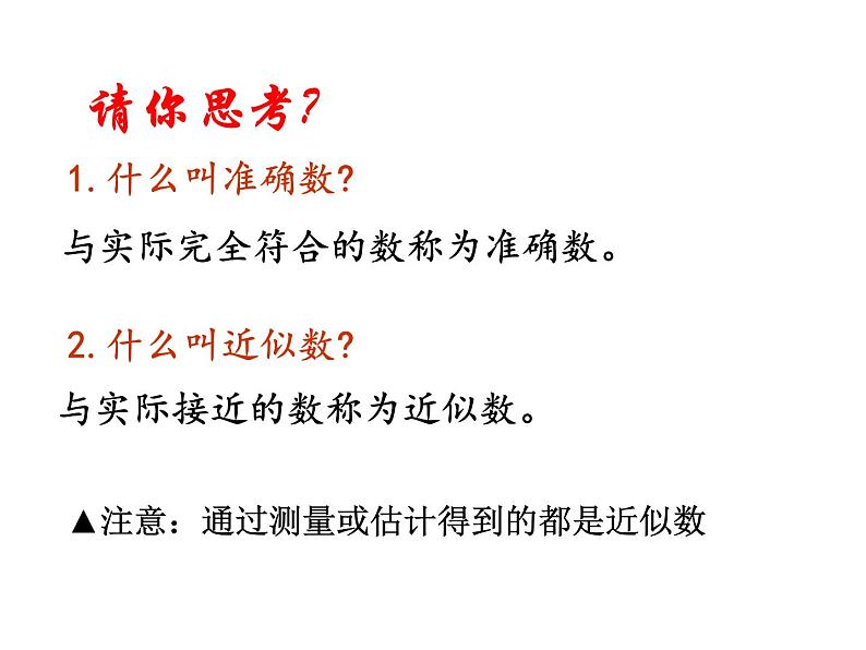 苏科版八年级数学上册 4.4 近似数课件PPT03