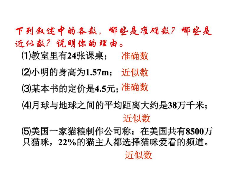 苏科版八年级数学上册 4.4 近似数课件PPT04