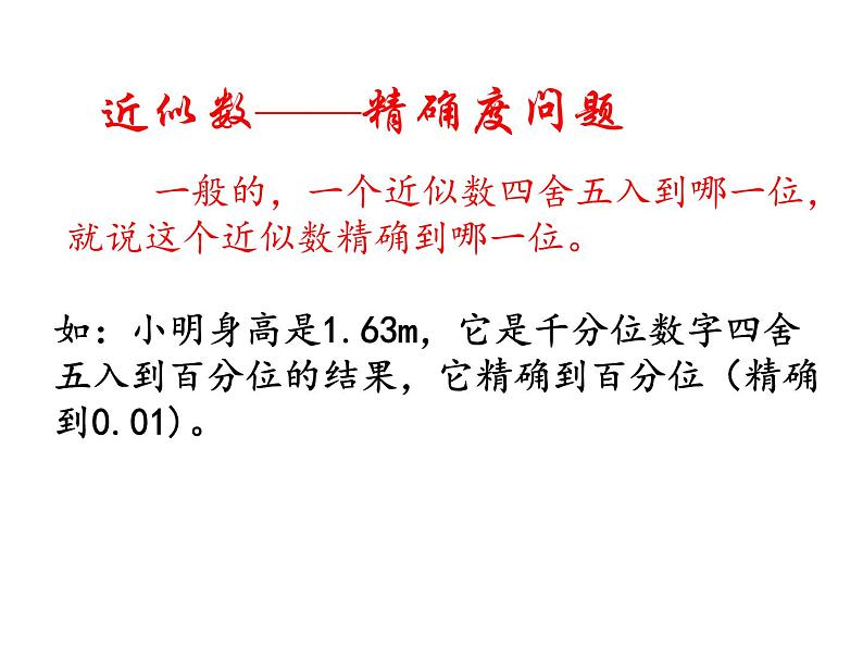 苏科版八年级数学上册 4.4 近似数课件PPT06