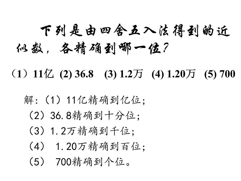 苏科版八年级数学上册 4.4 近似数课件PPT07