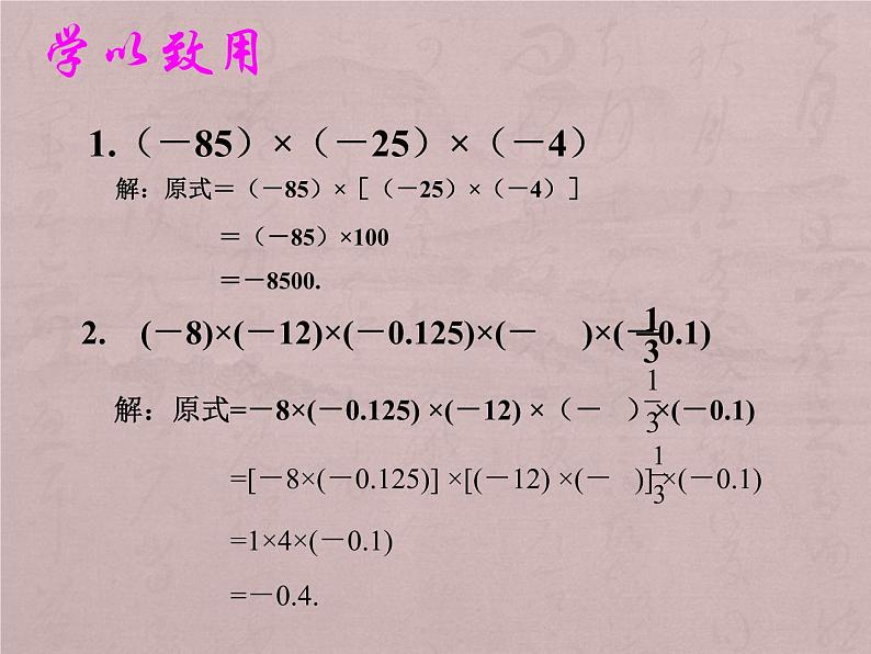 北师大版七年级数学上册 2.7 有理数的乘法课件PPT第5页