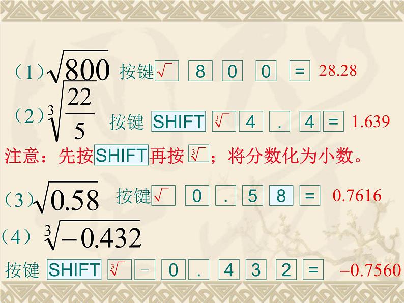 北师大版八年级数学上册 2.5 用计算器开方课件PPT第7页