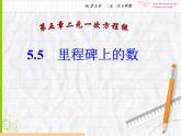 北师大版八年级数学上册 5.5 应用二元一次方程组——里程碑上的数课件PPT
