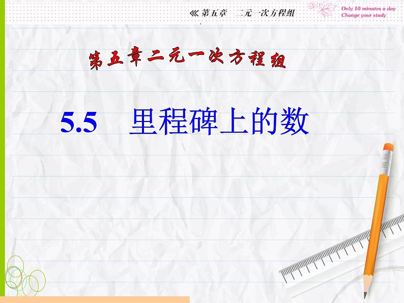 北师大版八年级数学上册 5.5 应用二元一次方程组——里程碑上的数课件PPT01