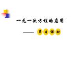 冀教版七年级数学上册 5.4 一元一次方程的应用课件PPT