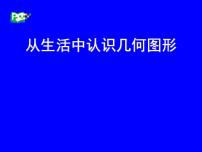 冀教版七年级上册第二章   几何图形的初步认识2.1 从生活中认识几何图形说课课件ppt