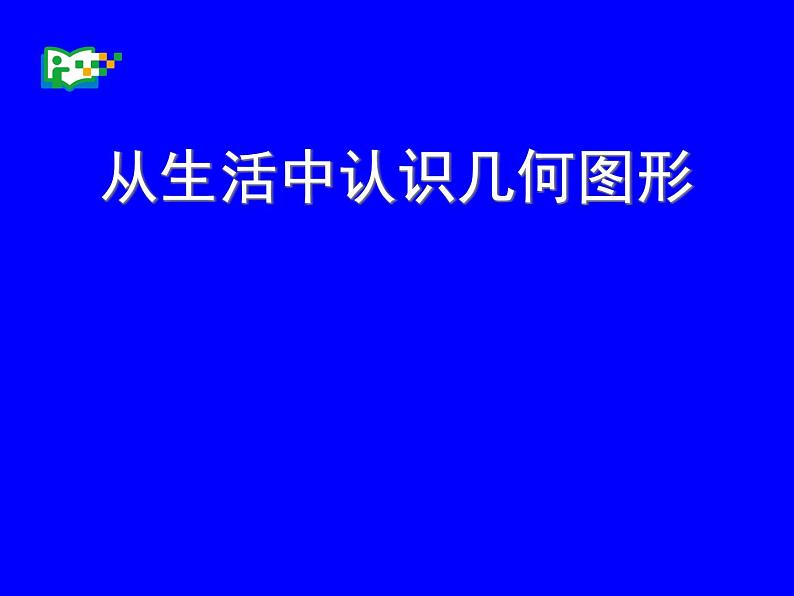 冀教版七年级数学上册 2.1 从生活中认识几何图形课件PPT第1页