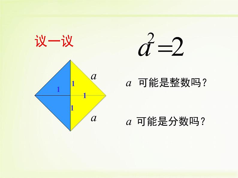 北师大版八年级数学上册 2.1 认识无理数课件PPT07