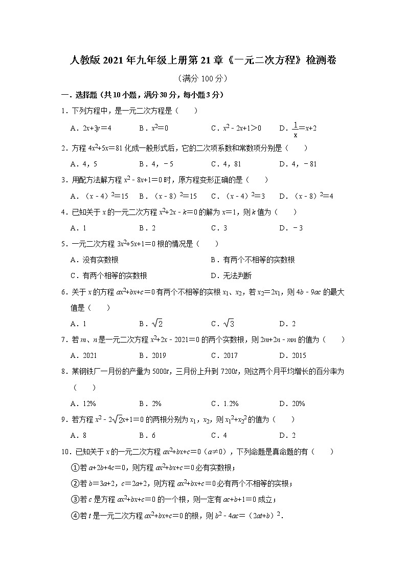 人教版2021年九年级上册第21章《一元二次方程》检测卷  word版，含答案01