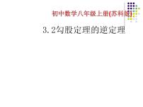 2021学年3.2 勾股定理的逆定理说课ppt课件