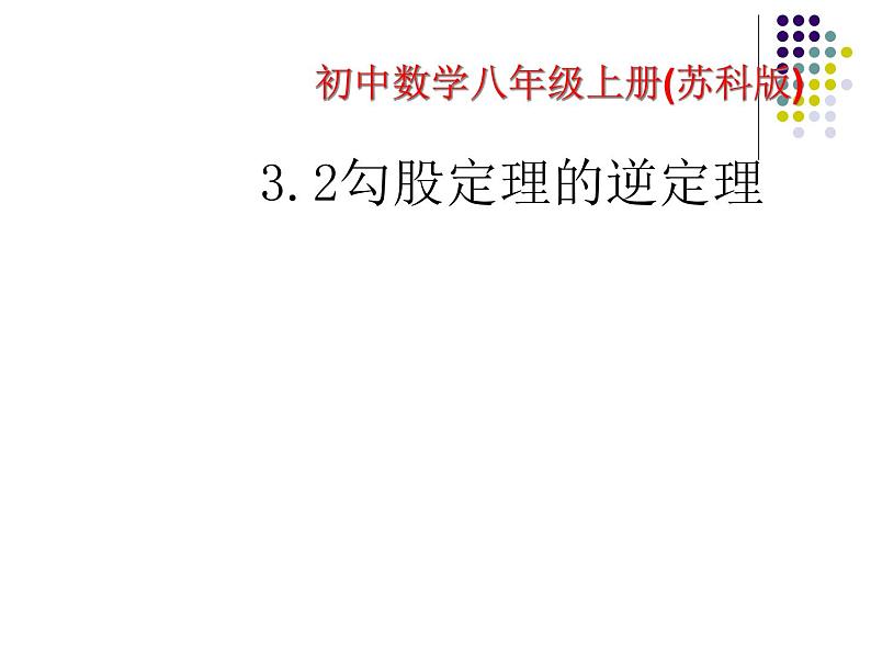 苏科版八年级数学上册 3.2 勾股定理的逆定理课件PPT01