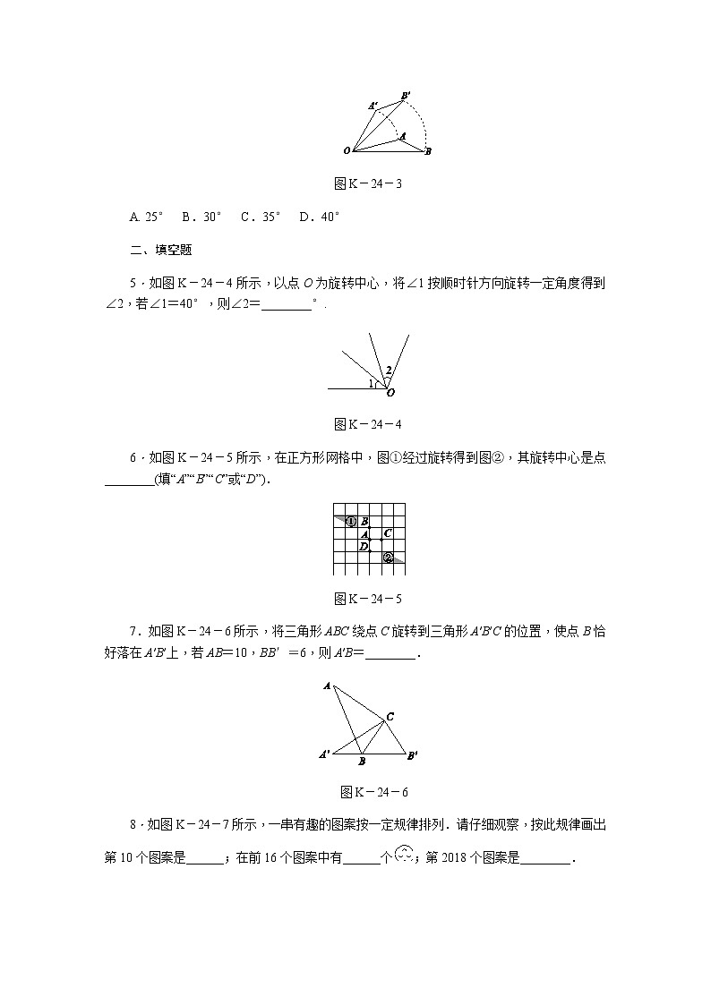 2021年秋冀教版七年级数学上册同步练习：2.8平面图形的旋转第2页